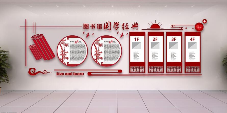 圖書館國學(xué)文化文化墻制作效果圖