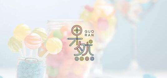 ​糖果品牌LOGO設計：果然圖一