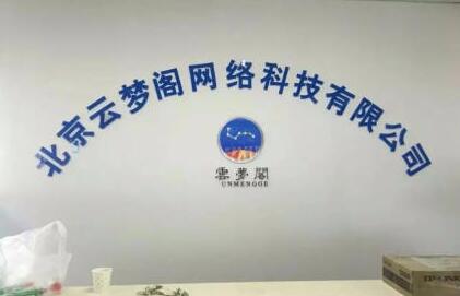 北京云夢閣網(wǎng)絡科技有限公司亞克力背景墻制作