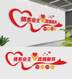 創意愛心社區物業服務文化墻