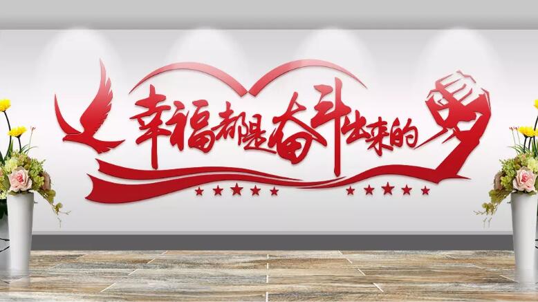 企業(yè)勵(lì)志文化墻制作效果圖