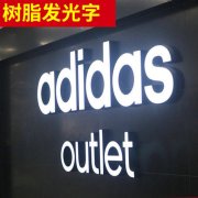 樹脂發光字展示圖